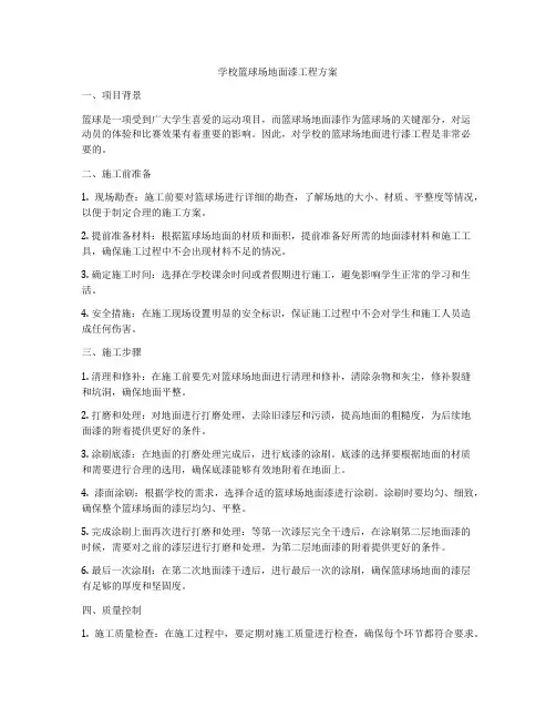 学校篮球场地面漆工程方案