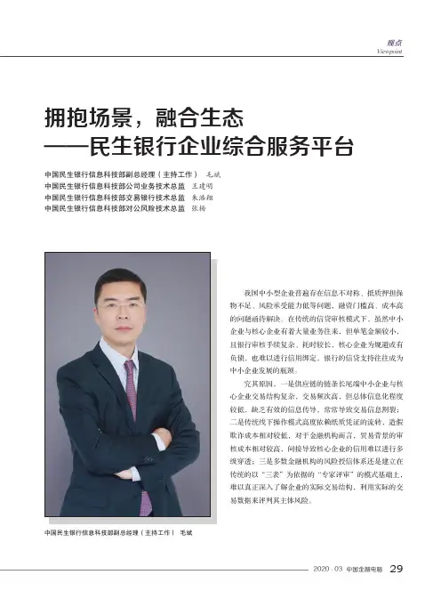 拥抱场景,融合生态——民生银行企业综合服务平台