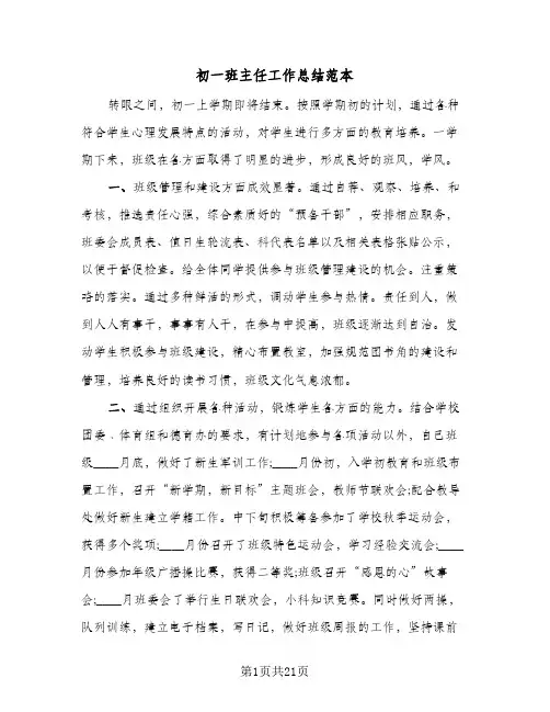 初一班主任工作总结范本(五篇)