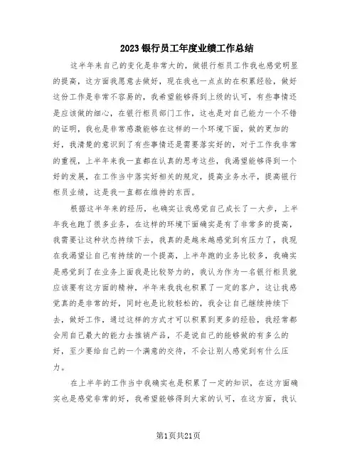 2023银行员工年度业绩工作总结(11篇)