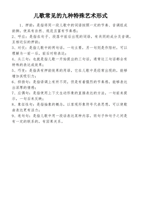 儿歌常见的九种特殊艺术形式