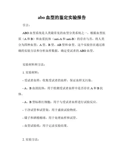 abo血型的鉴定实验报告