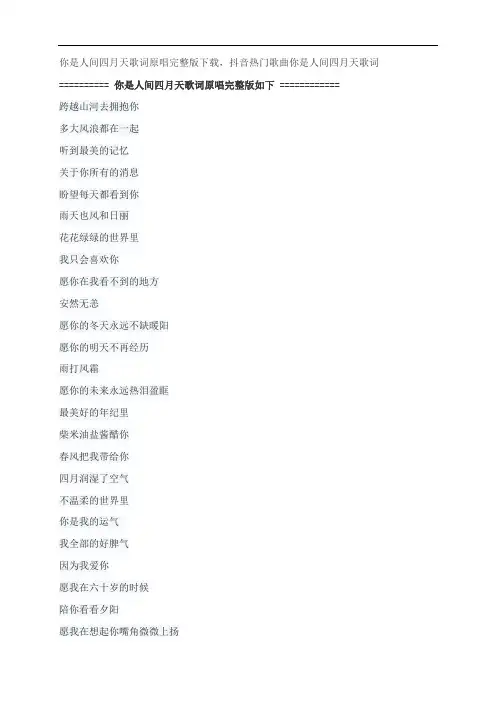你是人间四月天歌词原唱完整版下载,解忧邵帅抖音热门歌曲你是人间四月天歌词