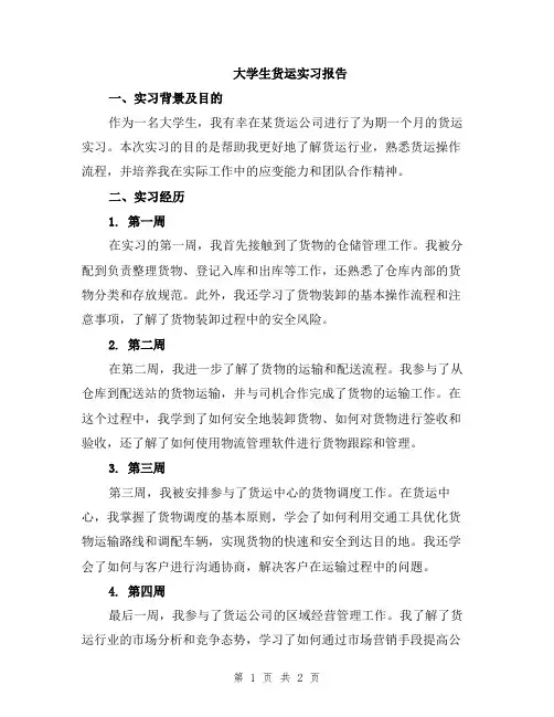 大学生货运实习报告