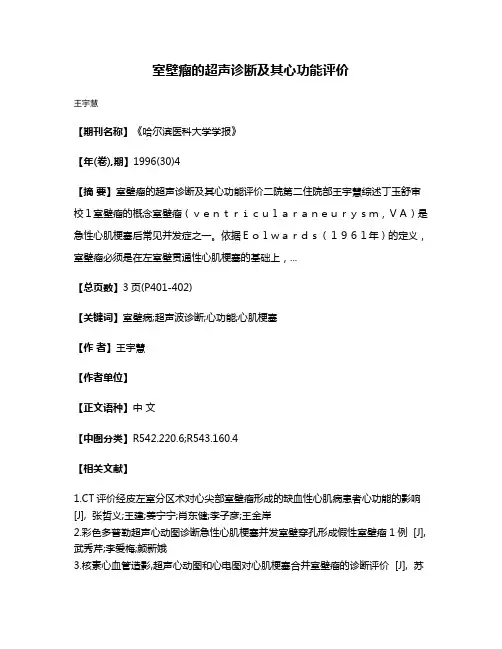 室壁瘤的超声诊断及其心功能评价