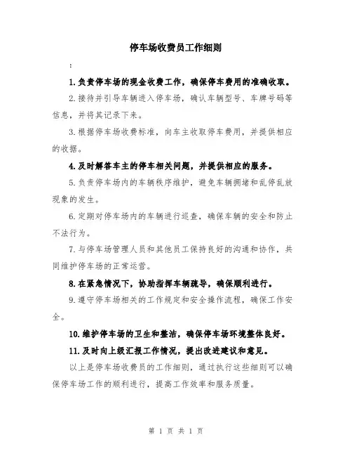 停车场收费员工作细则