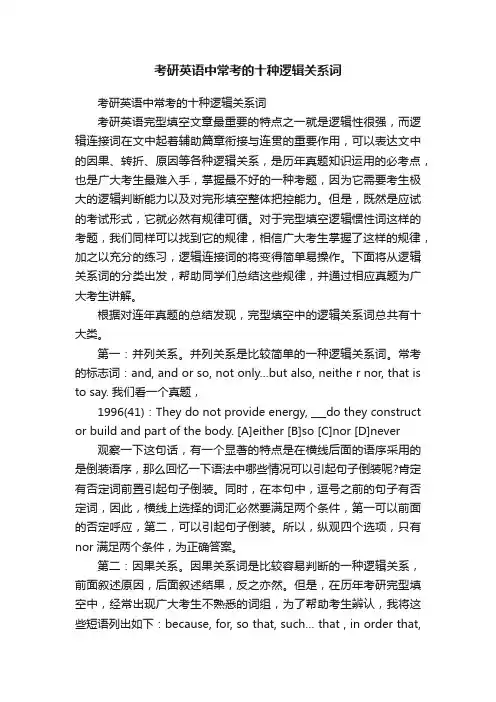 考研英语中常考的十种逻辑关系词