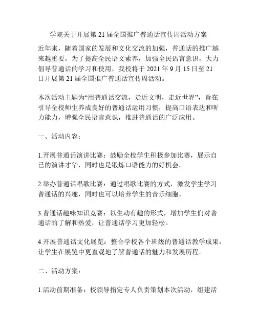 学院关于开展第21届全国推广普通话宣传周活动方案