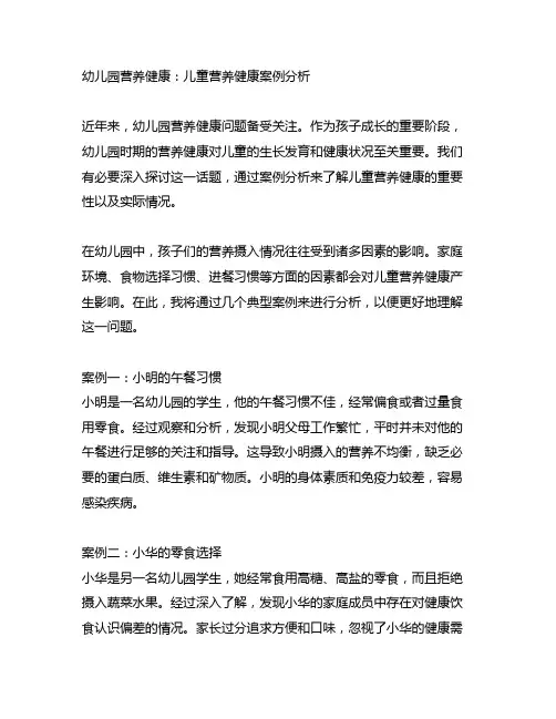 幼儿园营养健康：儿童营养健康案例分析