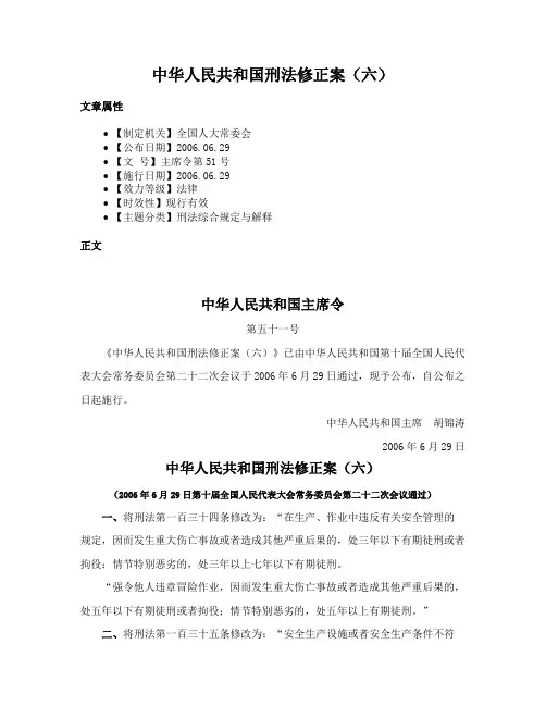 中华人民共和国刑法修正案（六）