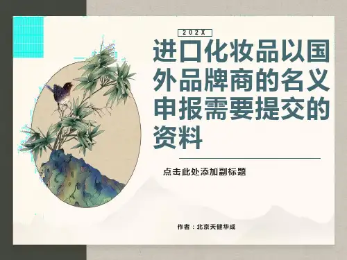 进口化妆品以国外品牌商的名义申报需要提交的资料