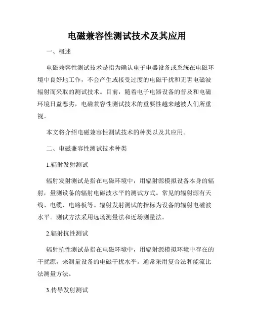 电磁兼容性测试技术及其应用