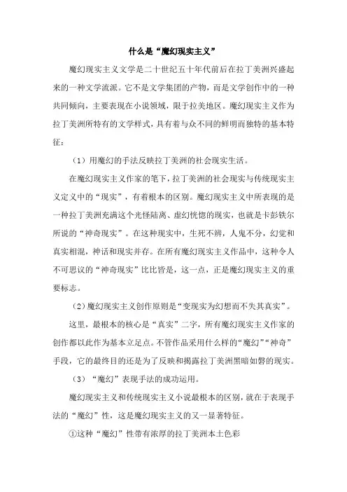 什么是“魔幻现实主义”