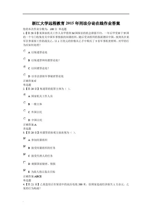 浙江大学远程教育2015年刑法分论在线作业答案