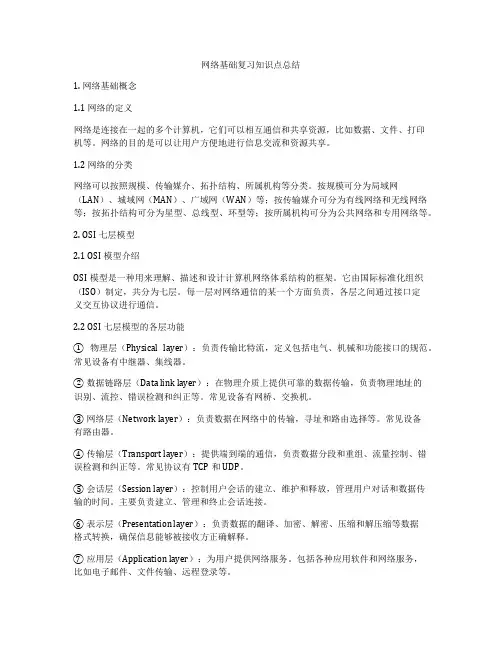 网络基础复习知识点总结