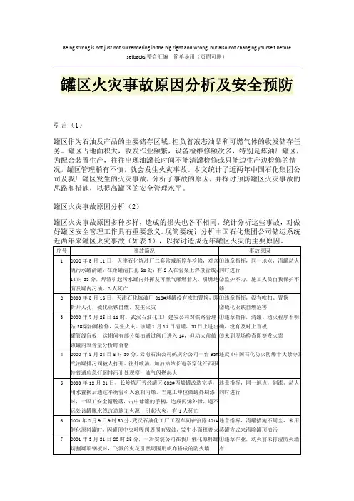 罐区火灾事故原因分析及安全预防