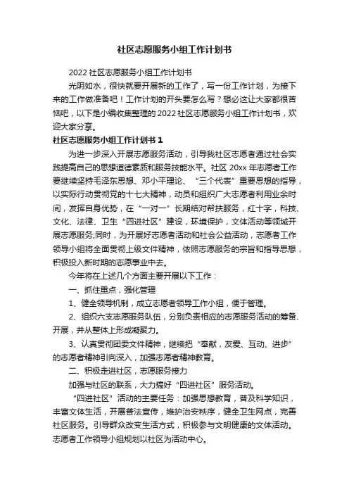 2022社区志愿服务小组工作计划书