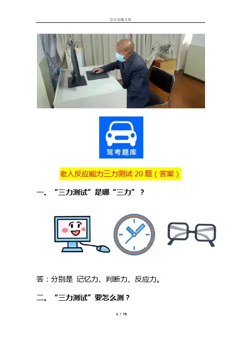 老人反应能力三力测试20题(答案)