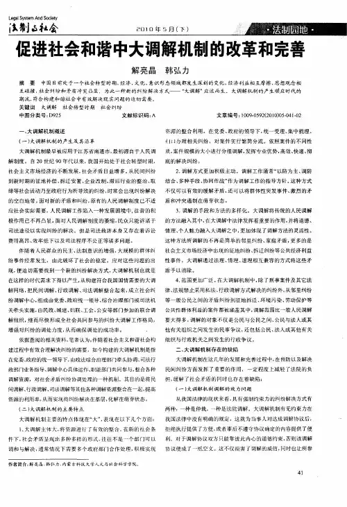 促进社会和谐中大调解机制的改革和完善