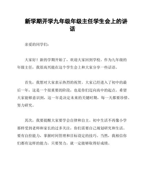 新学期开学九年级年级主任学生会上的讲话