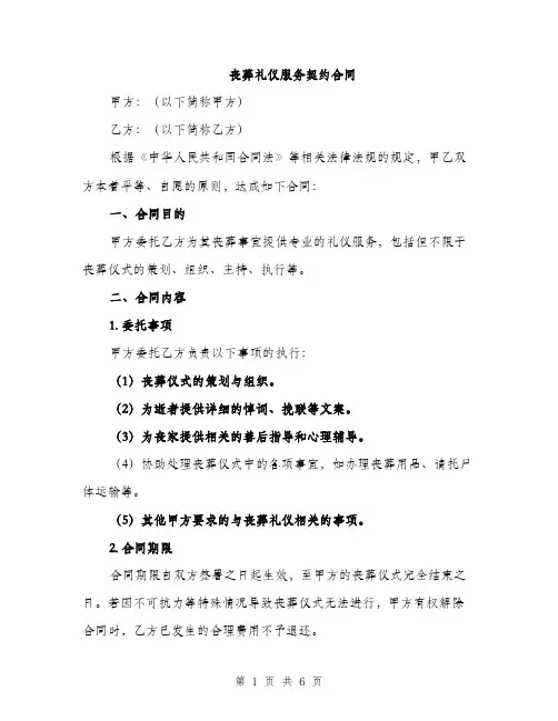 丧葬礼仪服务契约合同(二篇)