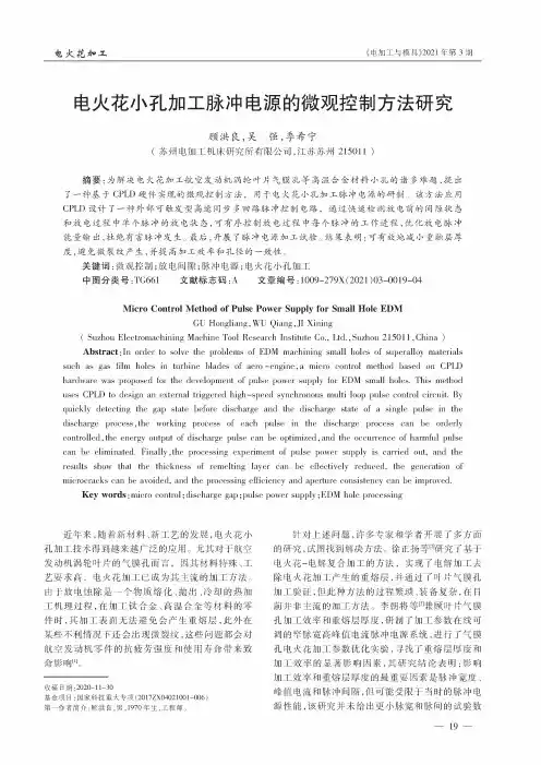 电火花小孔加工脉冲电源的微观控制方法研究