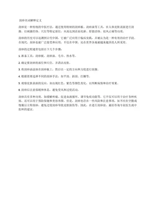 刮痧名词解释定义