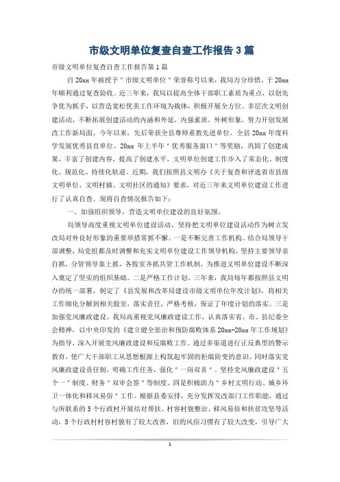 市级文明单位复查自查工作报告3篇