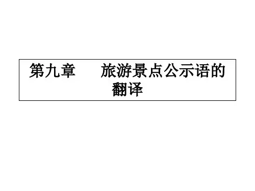 实用旅游英语翻译(英汉双向)第九章 旅游景点公示语的