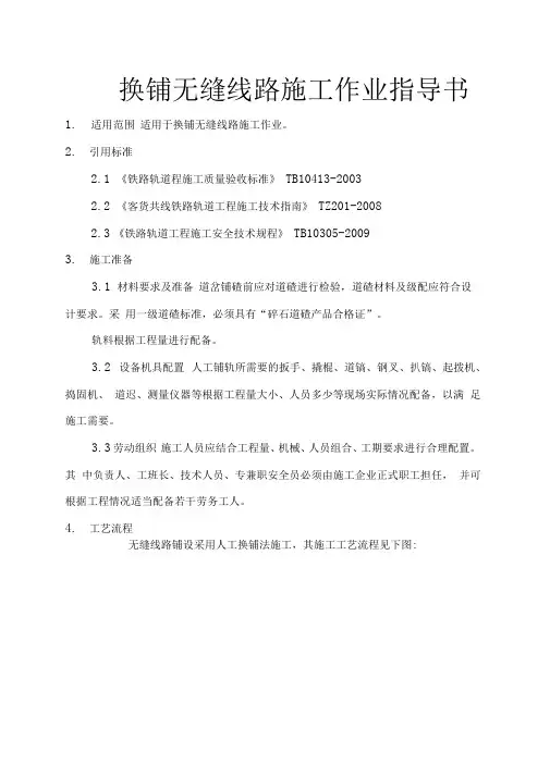 换铺无缝线路施工作业指导书
