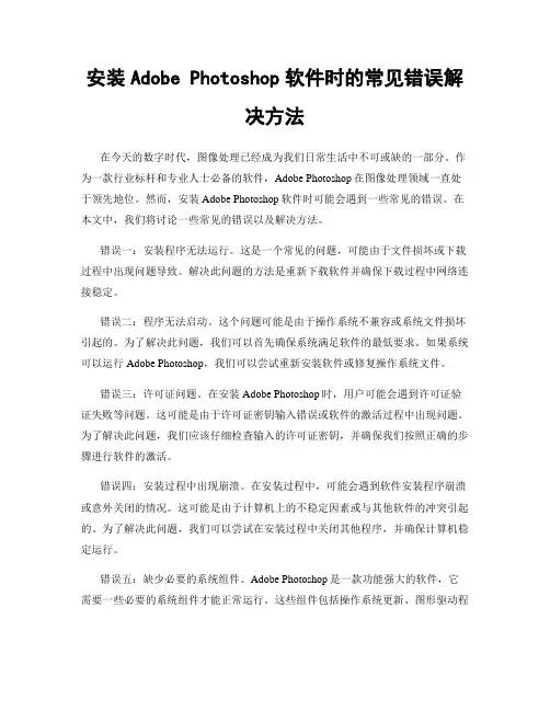 安装Adobe Photoshop软件时的常见错误解决方法