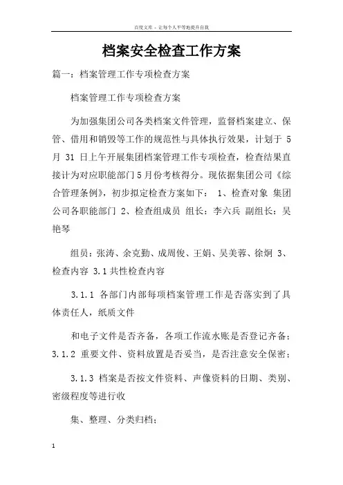 档案安全检查工作方案