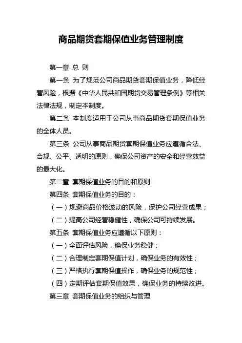 商品期货套期保值业务管理制度