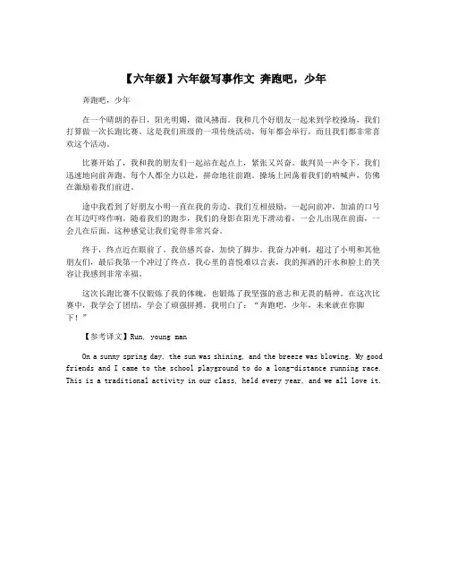【六年级】六年级写事作文 奔跑吧,少年