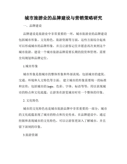 城市旅游业的品牌建设与营销策略研究