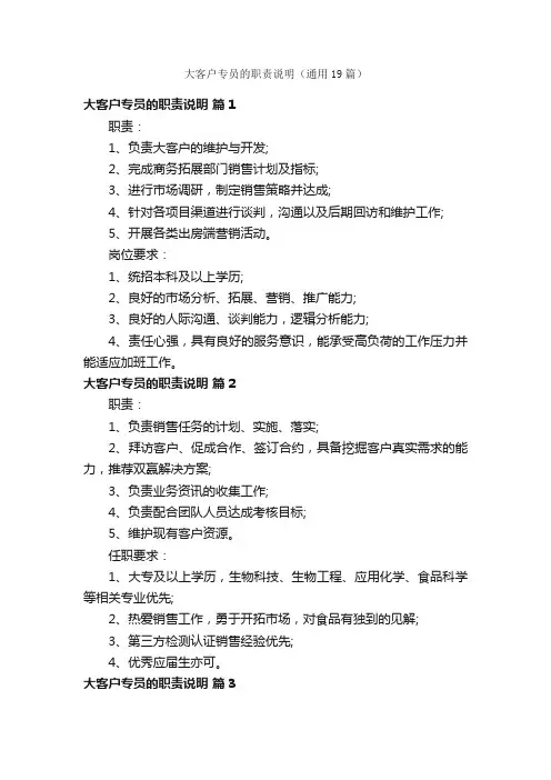 大客户专员的职责说明（通用19篇）