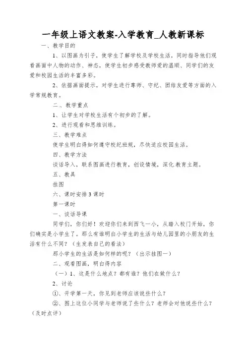 一年级上语文教案-入学教育_人教新课标