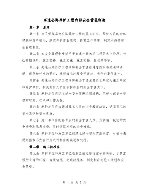 高速公路养护工程内部安全管理制度(二篇)