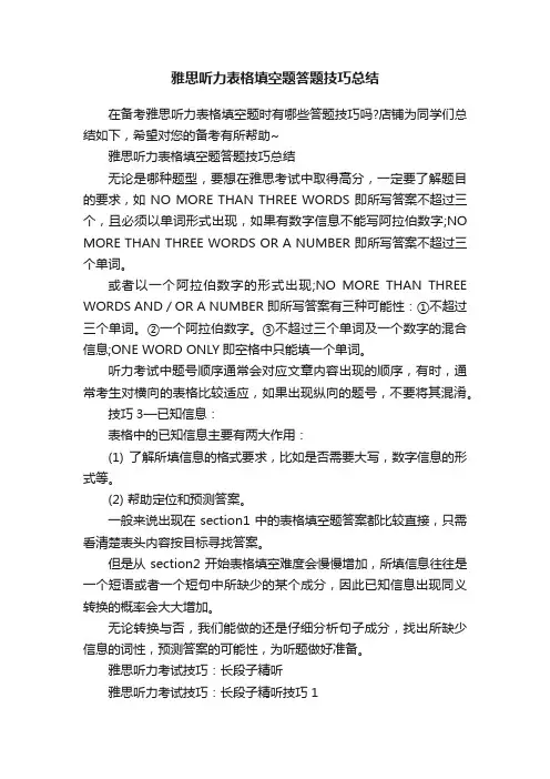 雅思听力表格填空题答题技巧总结