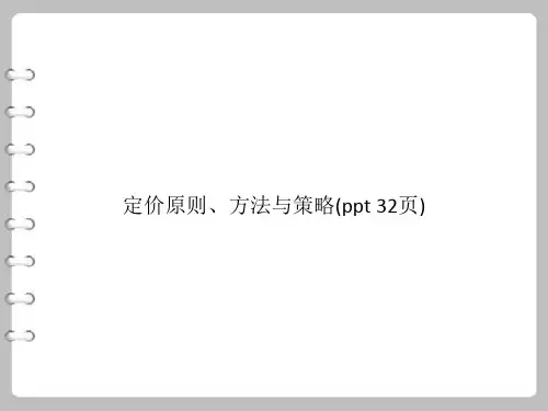 定价原则、方法与策略(PowerPoint 32页)