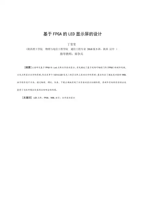 基于FPGA的LED_16×16点阵汉字显示设计(终搞)范文