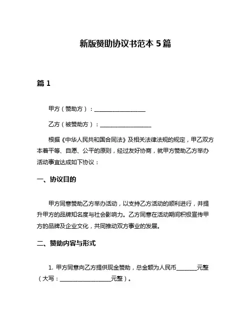 新版赞助协议书范本5篇