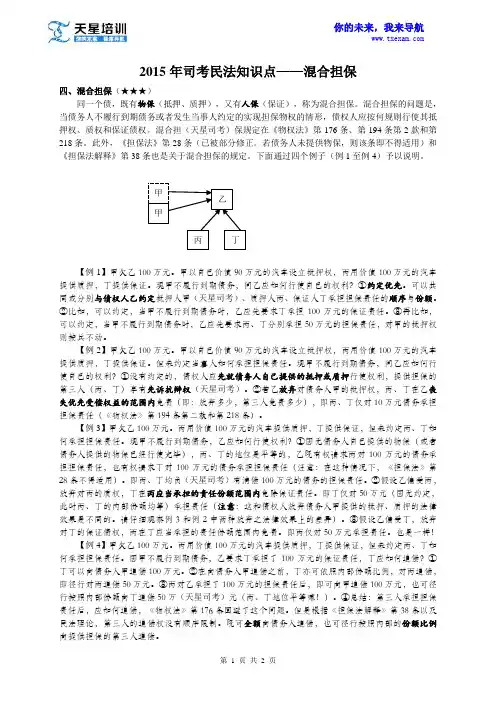 2015年司考民法知识点——混合担保