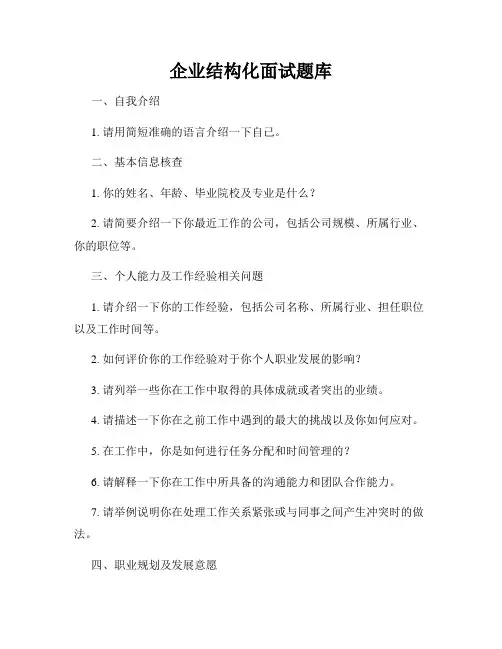 企业结构化面试题库