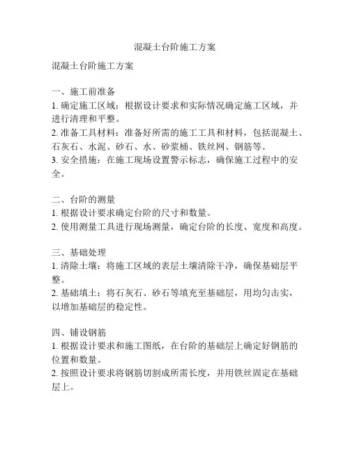 混凝土台阶施工方案