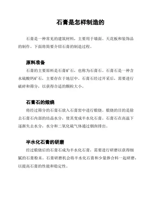 石膏是怎样制造的