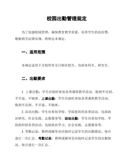 校园出勤管理规定