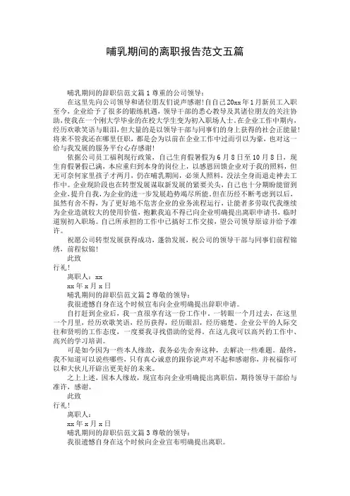 哺乳期间的离职报告范文五篇
