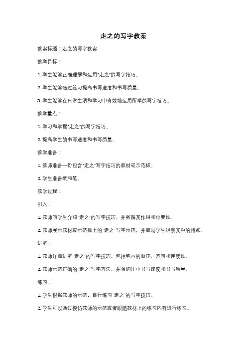 走之的写字教案