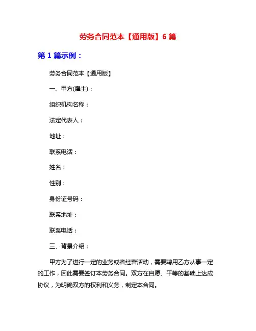 劳务合同范本【通用版】6篇